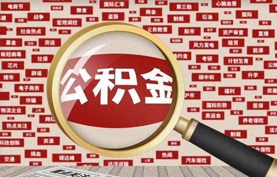 广元找人代取公积金8000可以取吗（代取公积金会被骗吗）